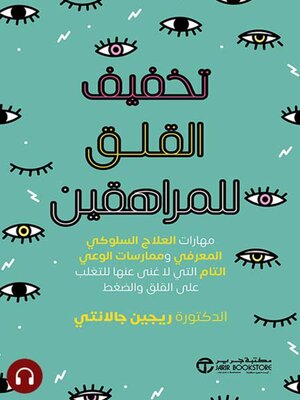 cover image of تخفيف القلق للمراهقين